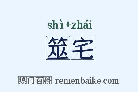 筮宅是什么意思的图片